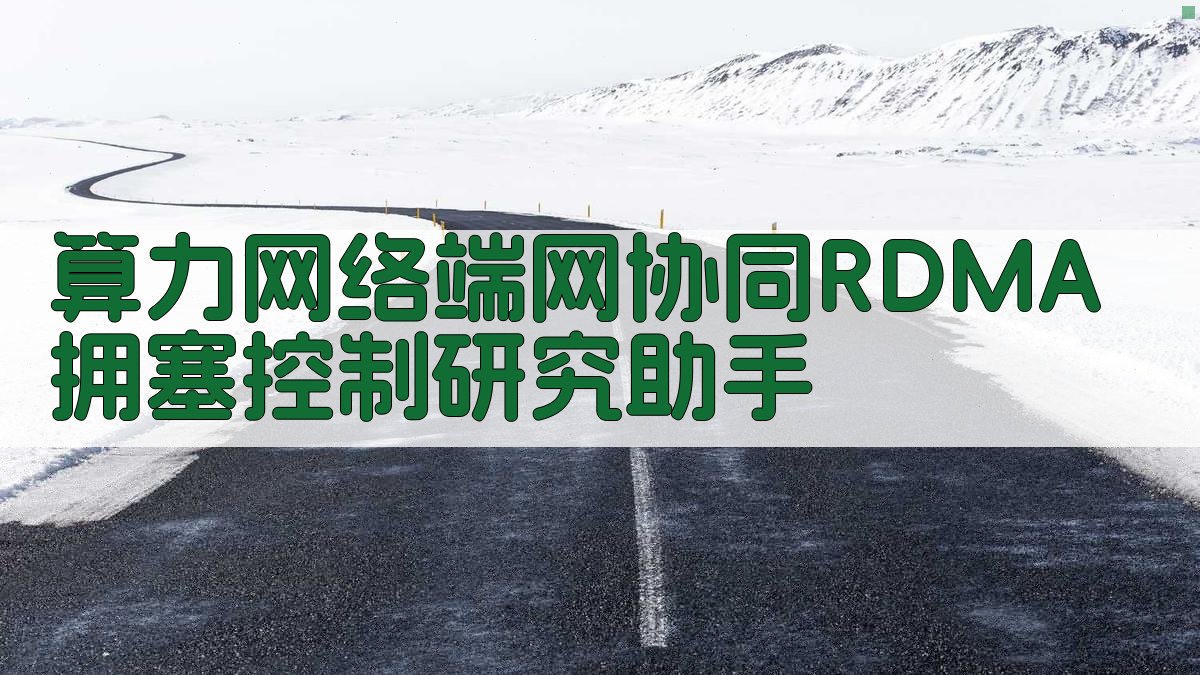 算力网络端网协同RDMA拥塞控制
