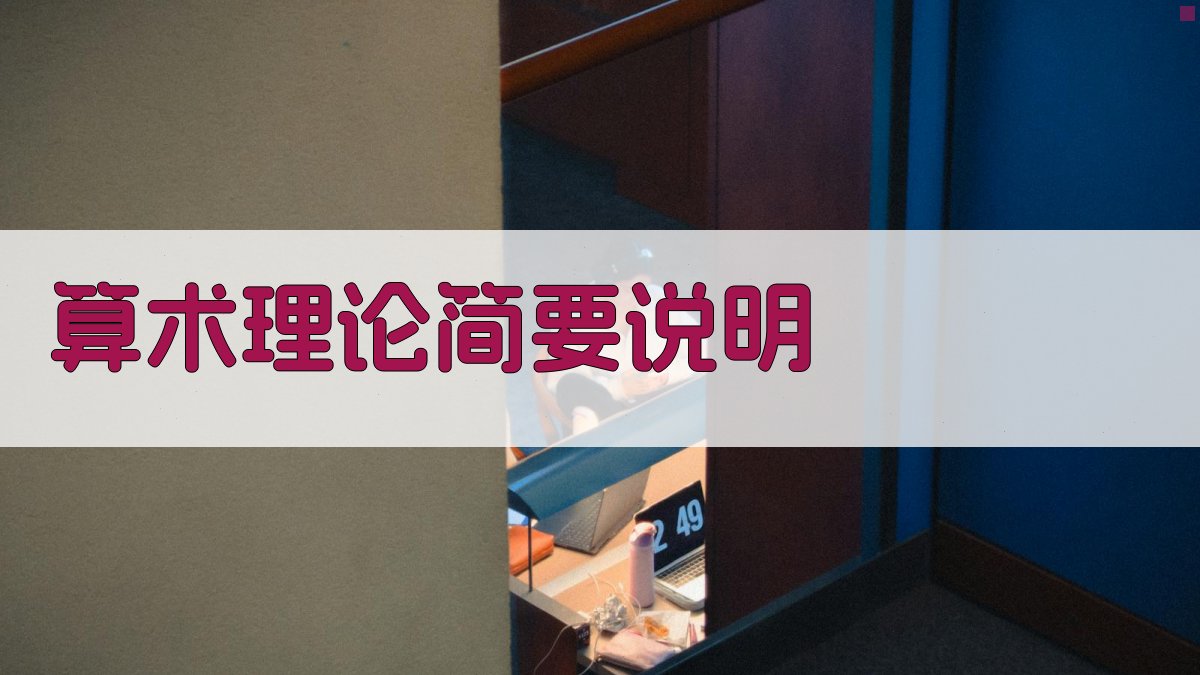 AI算术理论简要说明