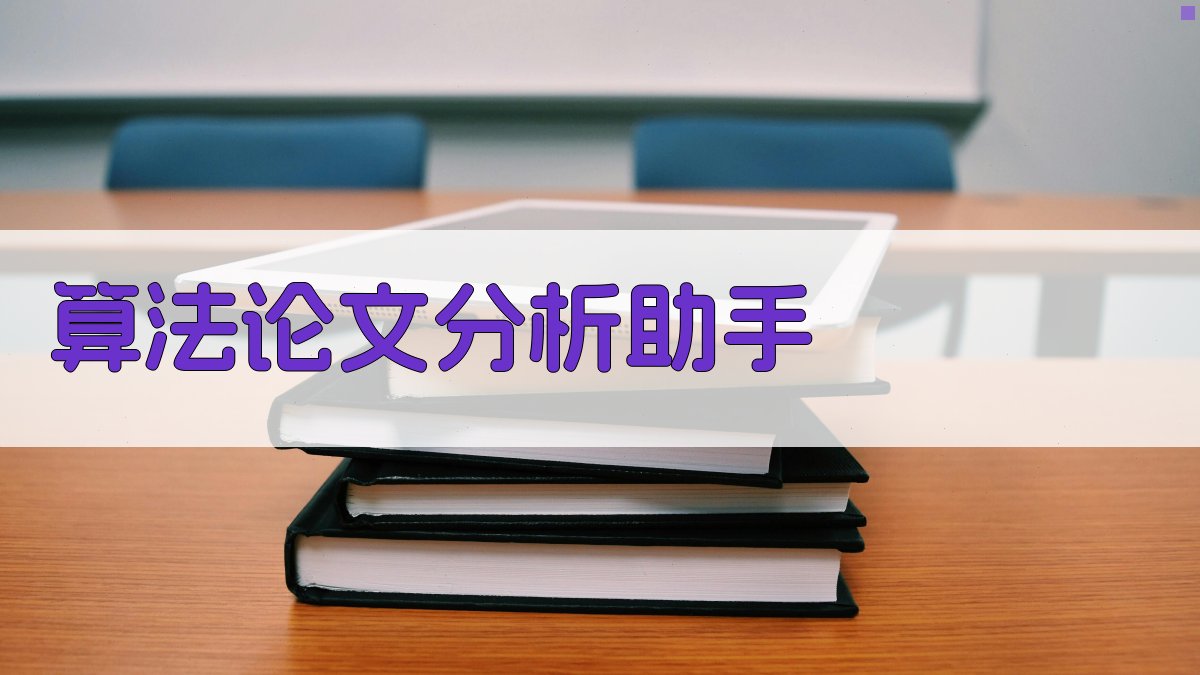 AI算法论文分析助手