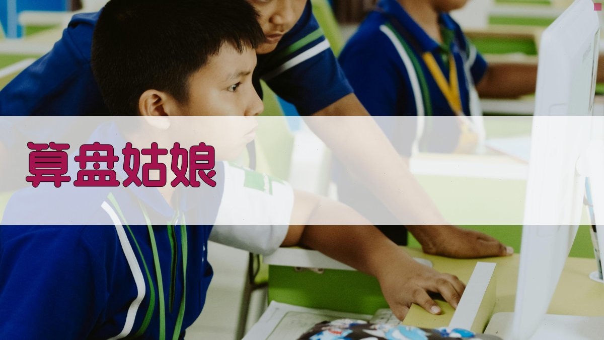 算盘姑娘 - 传统中国算盘计算学习助手