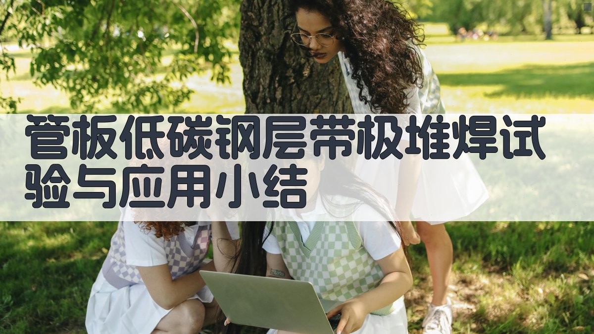 管板低碳钢层带极堆焊试验与应用小结