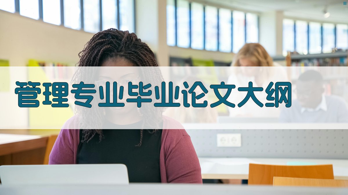 AI一键生成管理专业毕业论文大纲
