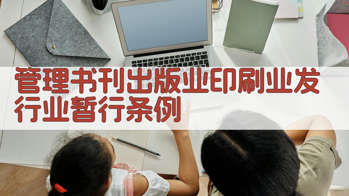 管理书刊出版业印刷业发行业暂行条例分析工具