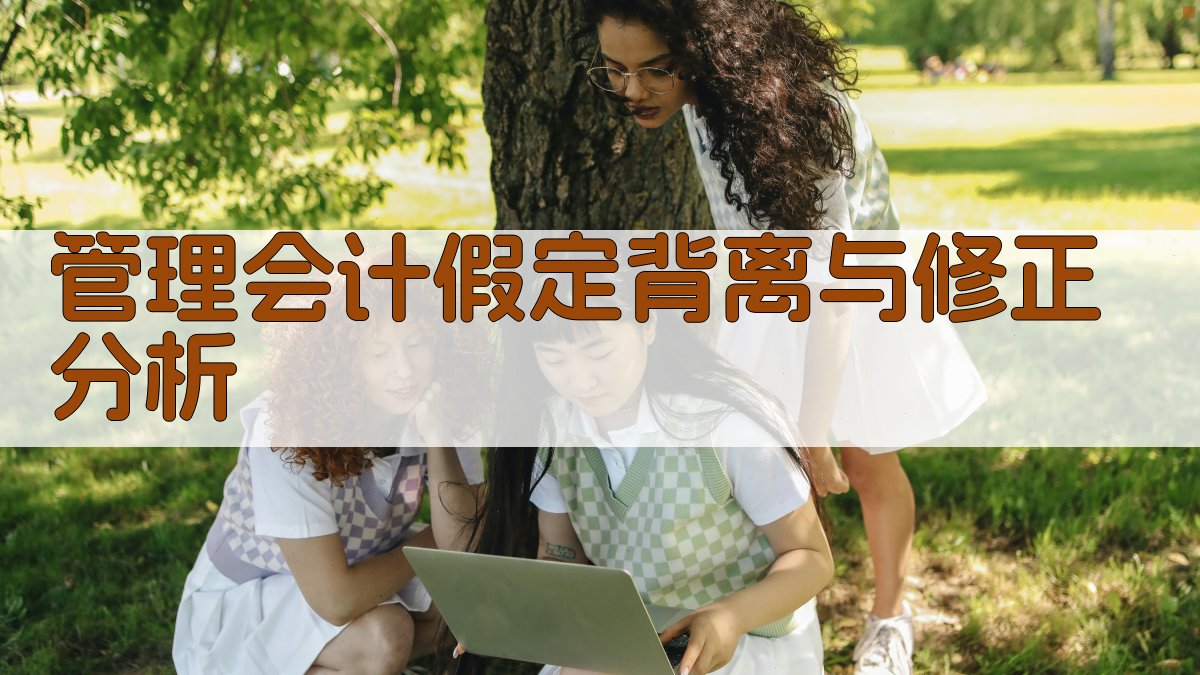 管理会计假定背离与修正分析