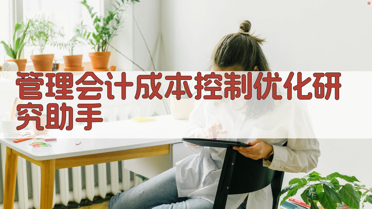 管理会计成本控制优化研究助手