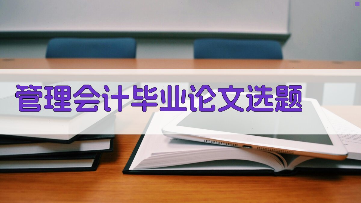AI一键生成管理会计毕业论文选题
