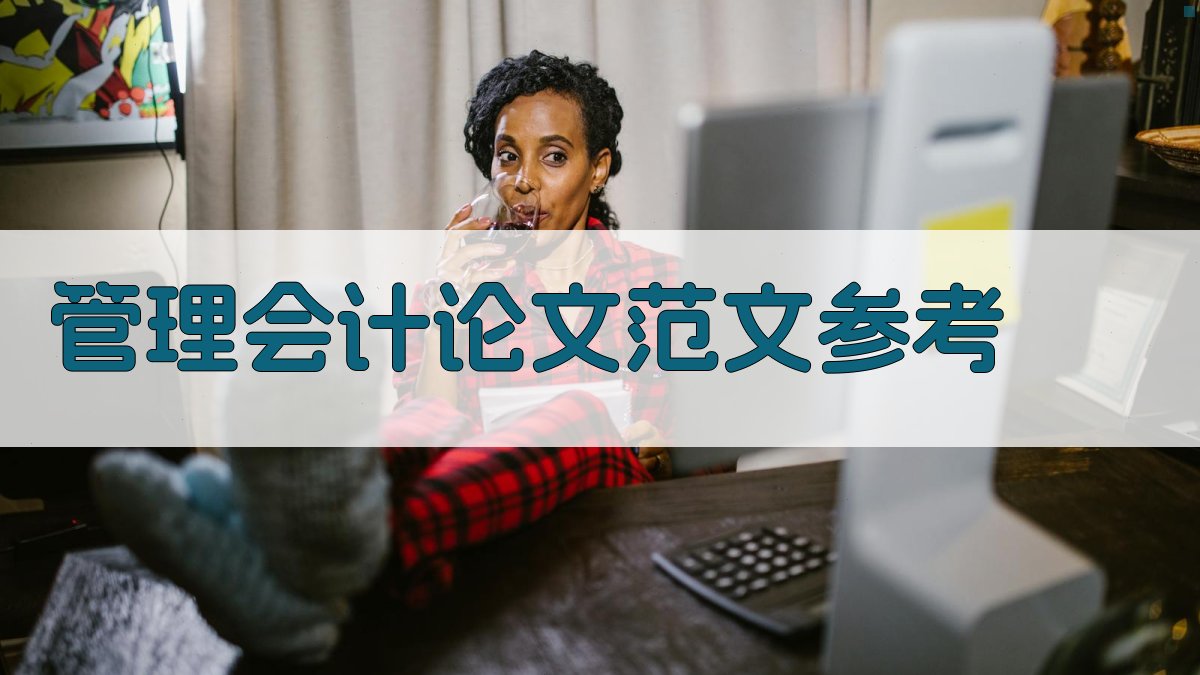 AI管理会计论文范文参考