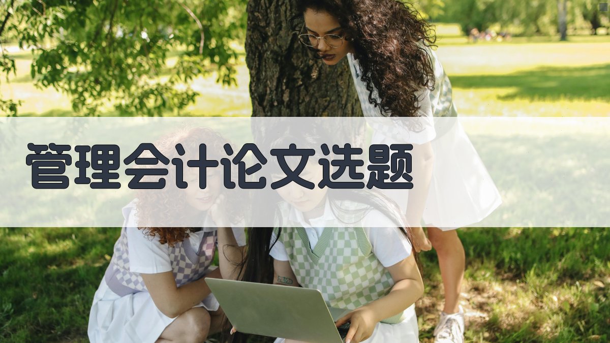 AI管理会计论文选题生成