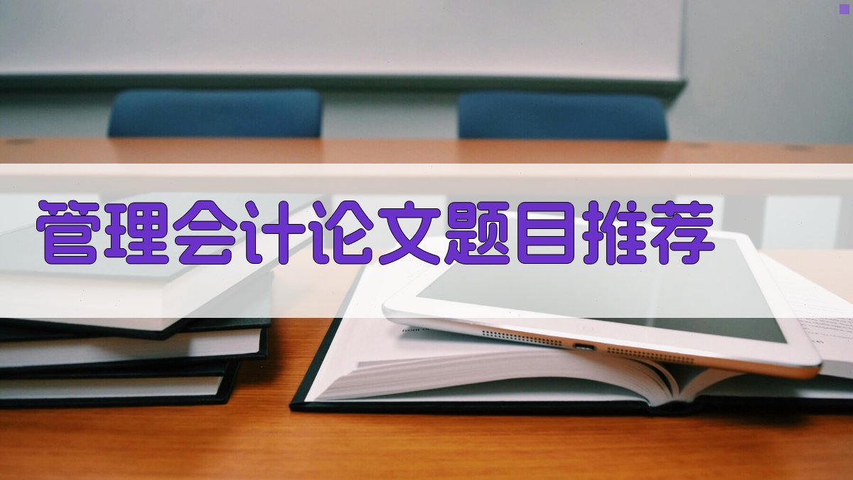 AI管理会计论文题目推荐