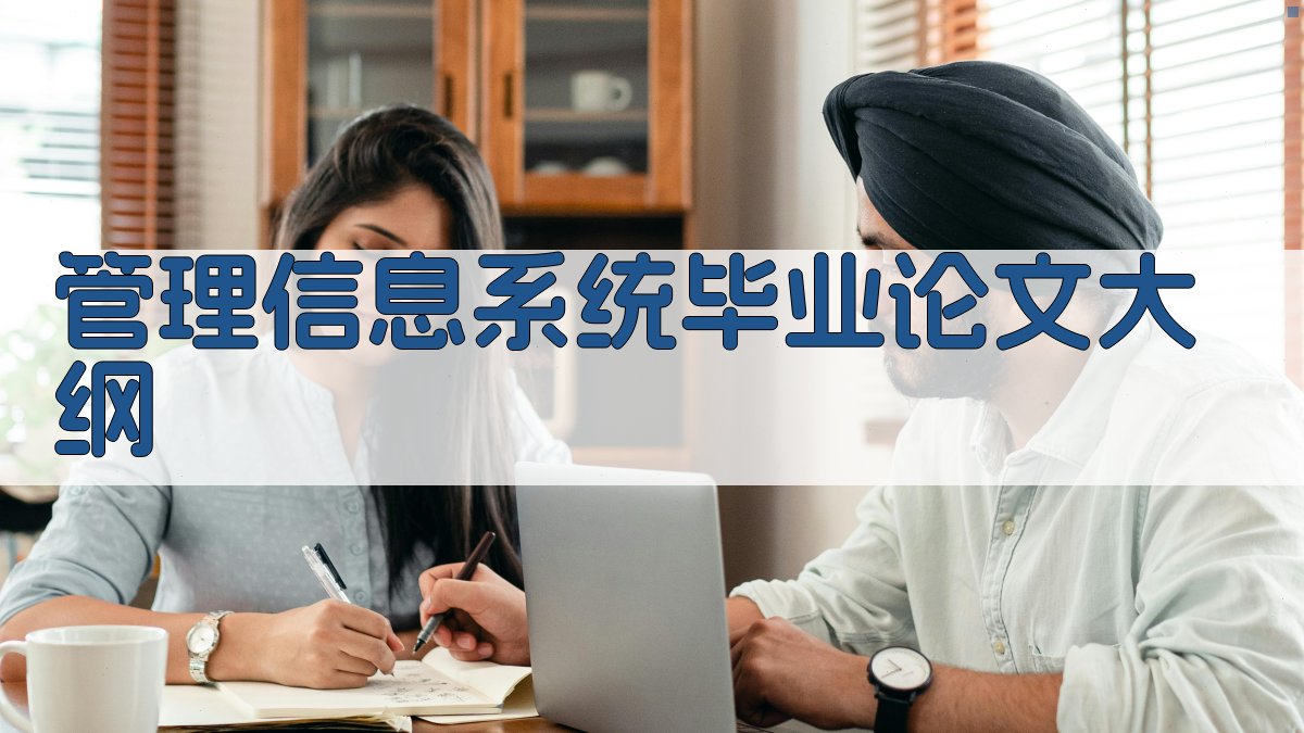管理信息系统毕业论文大纲