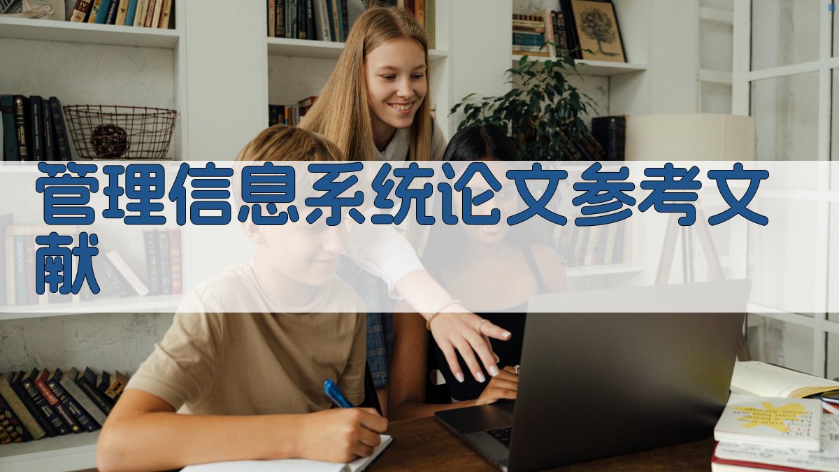 AI管理信息系统论文参考文献