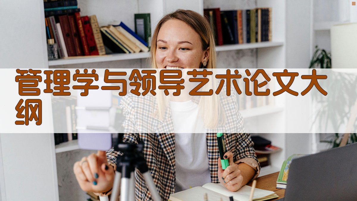 AI管理学与领导艺术论文大纲