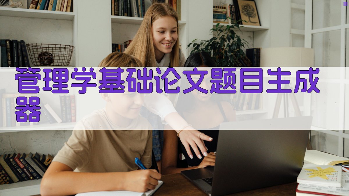 AI管理学基础论文题目生成器