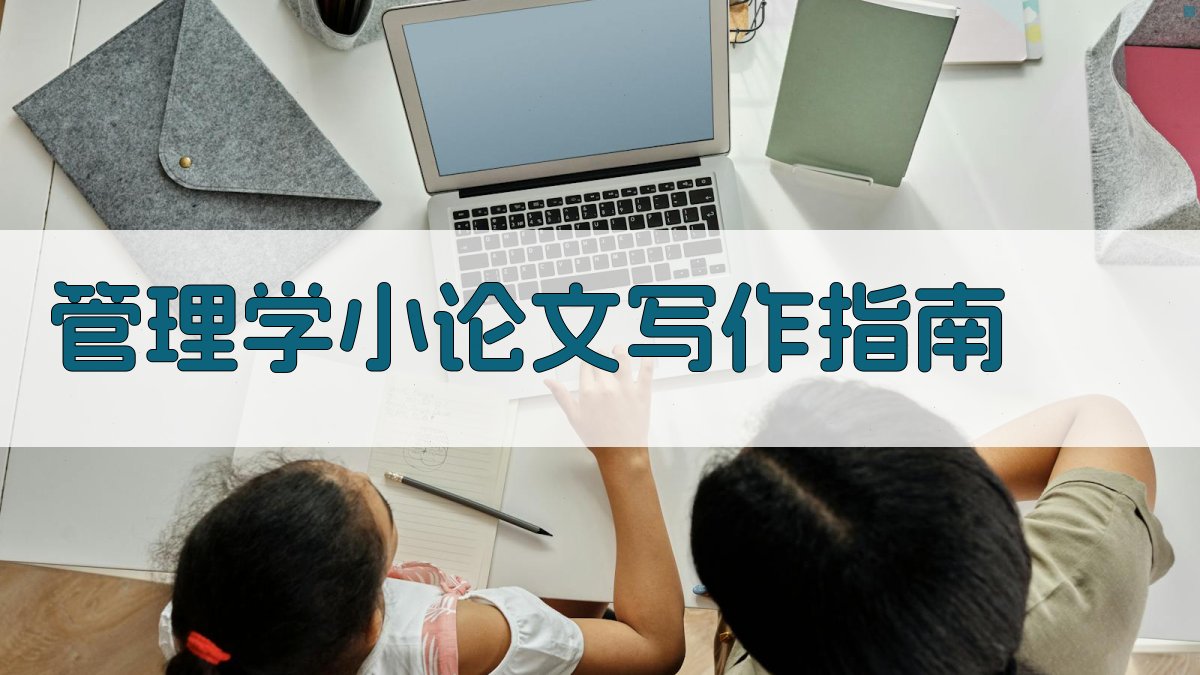 AI管理学小论文写作指南
