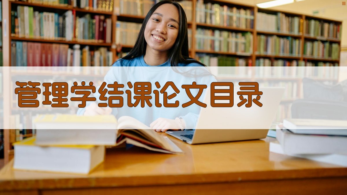 AI管理学结课论文目录