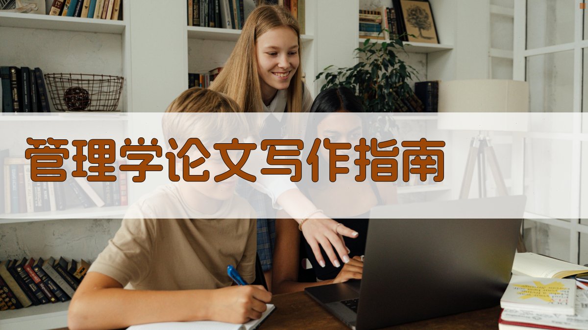 AI管理学论文写作指南