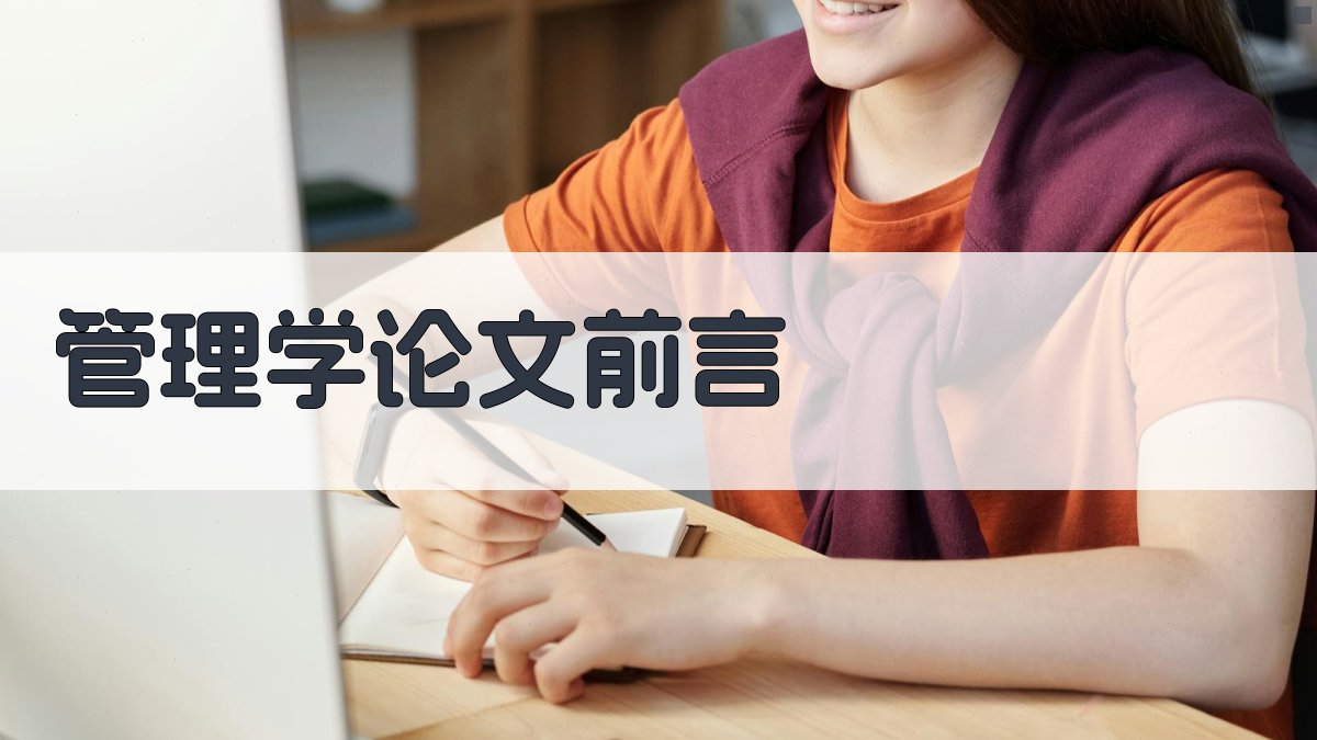 AI一键生成管理学论文前言