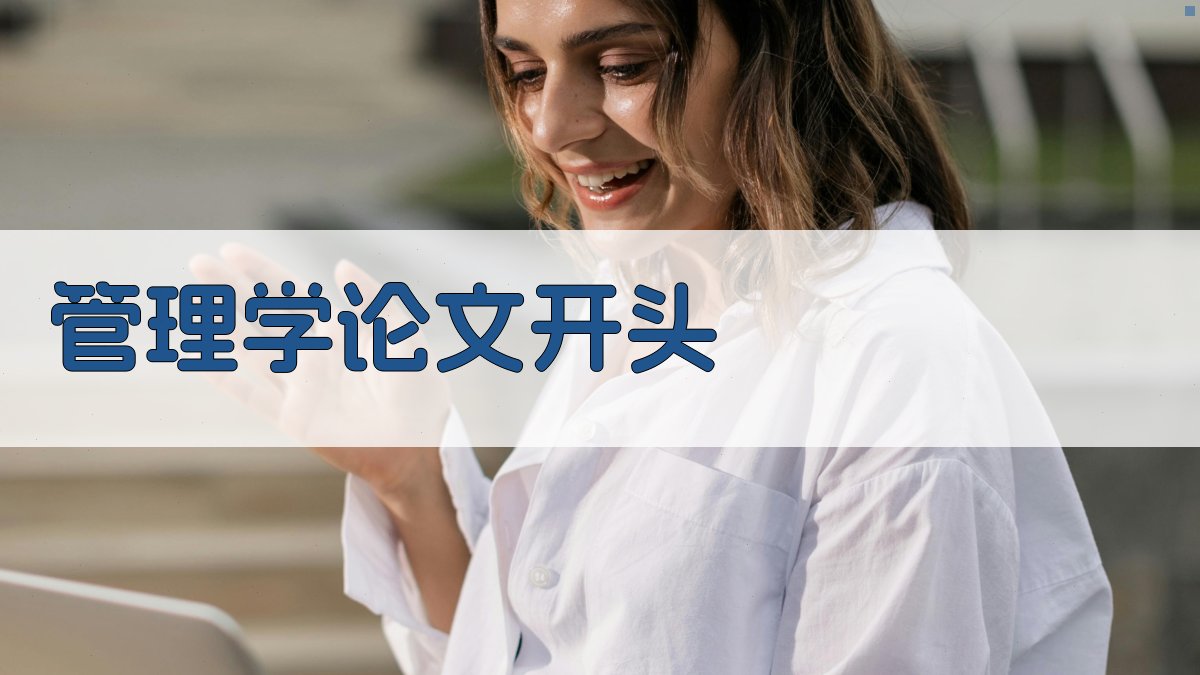 AI管理学论文开头