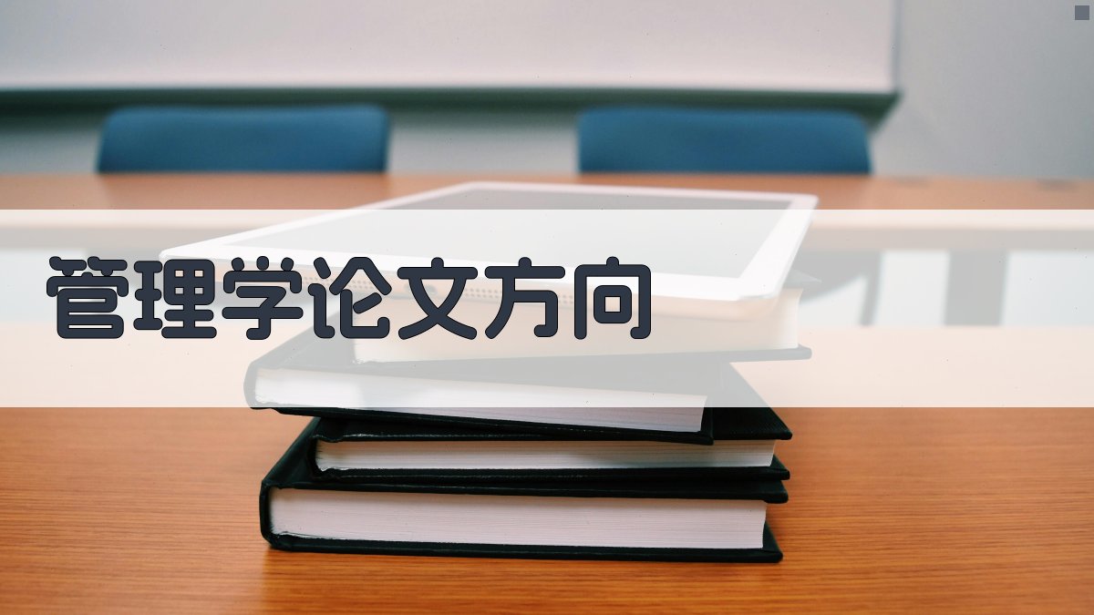 AI一键生成管理学论文方向
