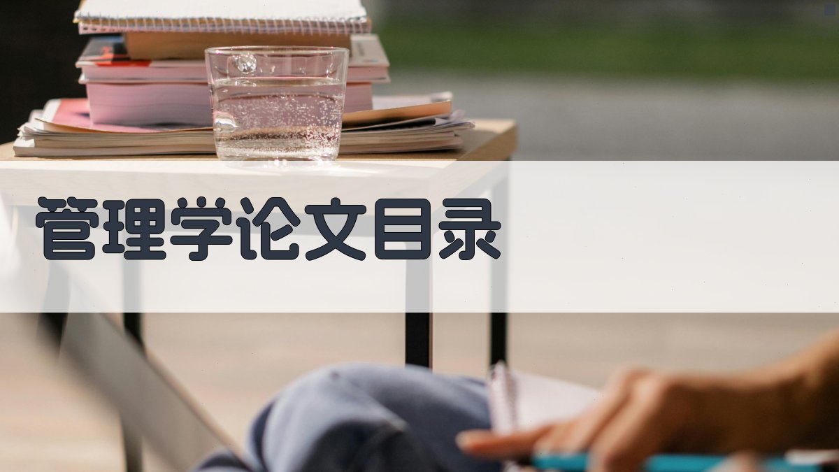 AI管理学论文目录