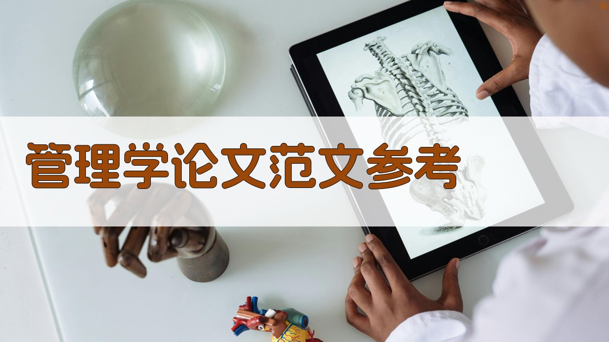 AI管理学论文范文参考