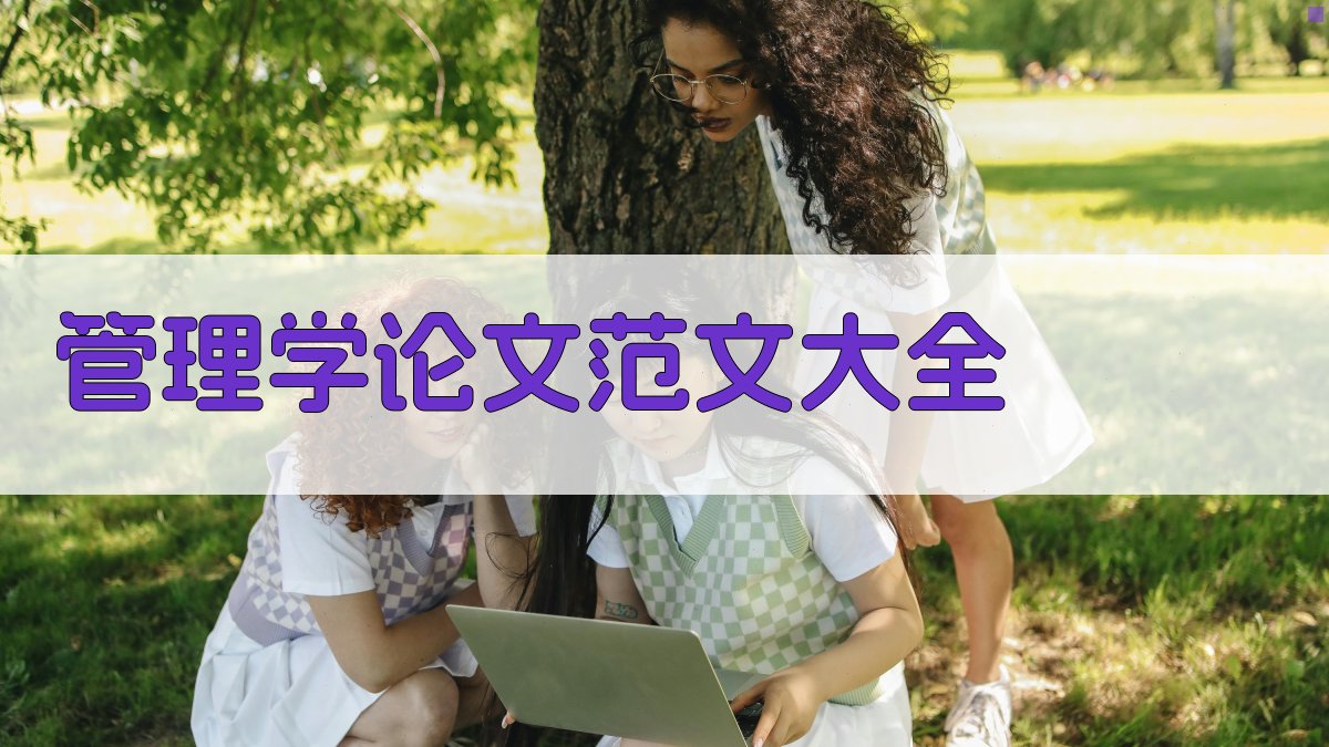 管理学论文范文大全