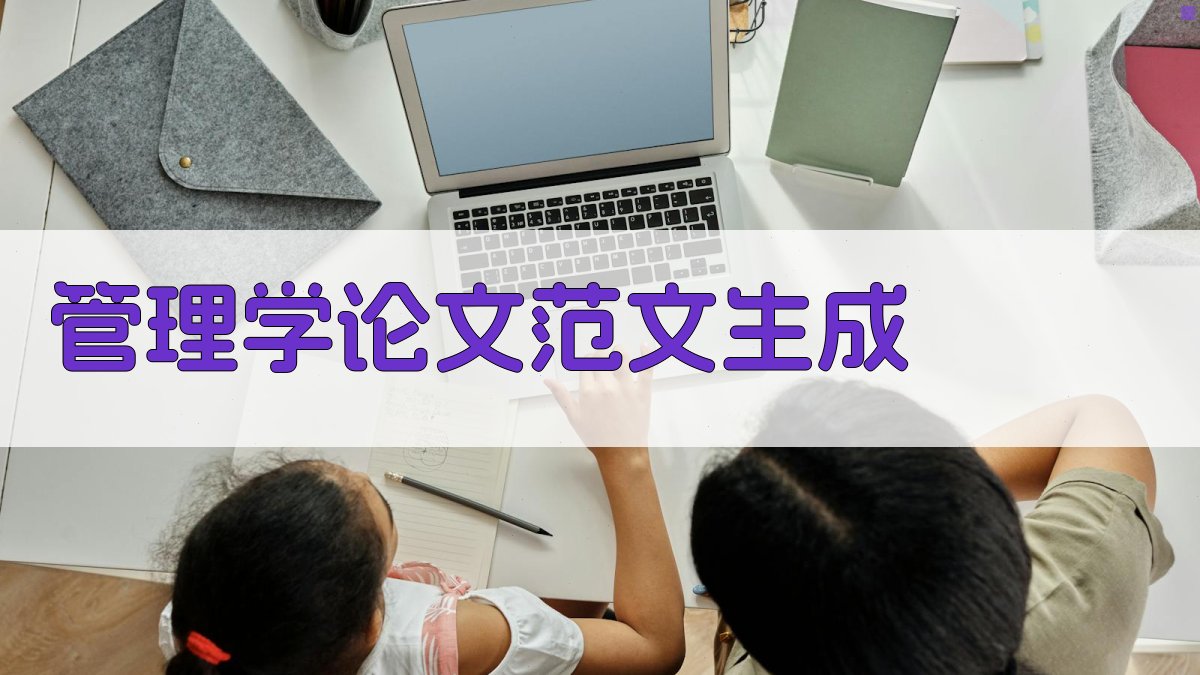AI管理学论文范文生成