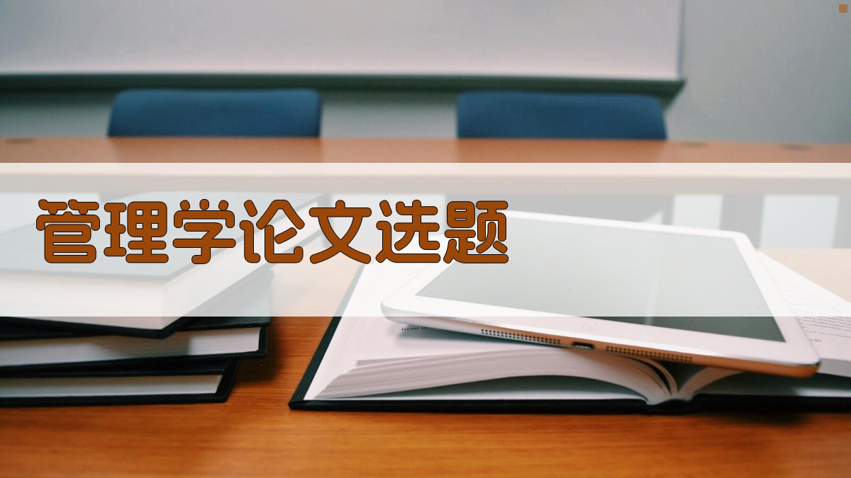 AI管理学论文选题生成器