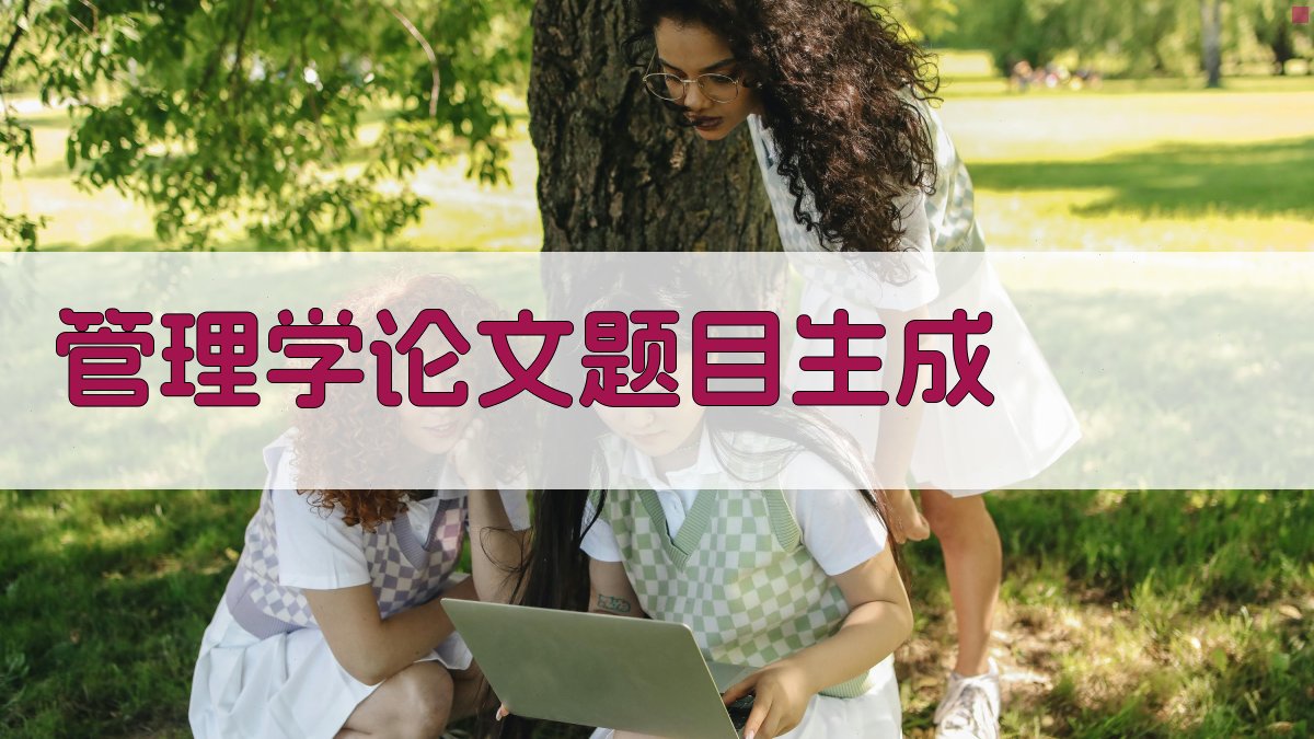 AI管理学论文题目生成