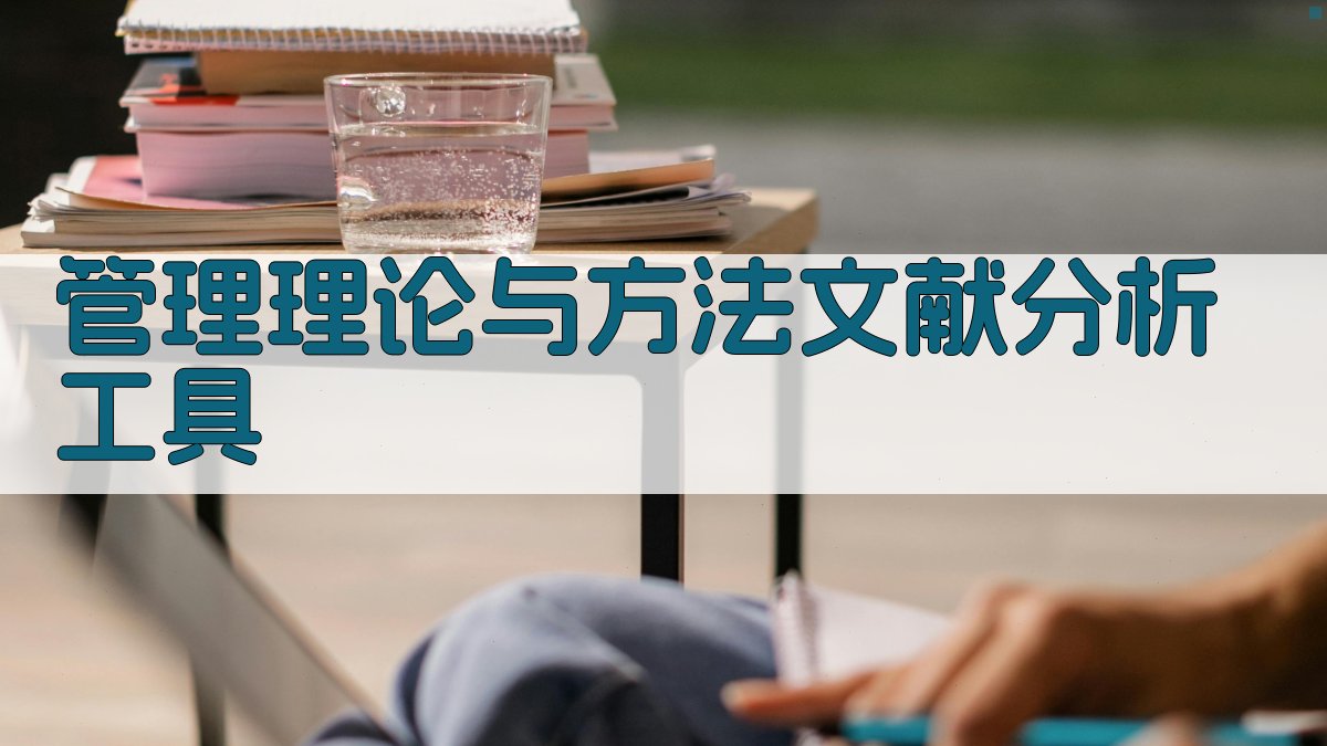 管理理论与方法文献分析工具