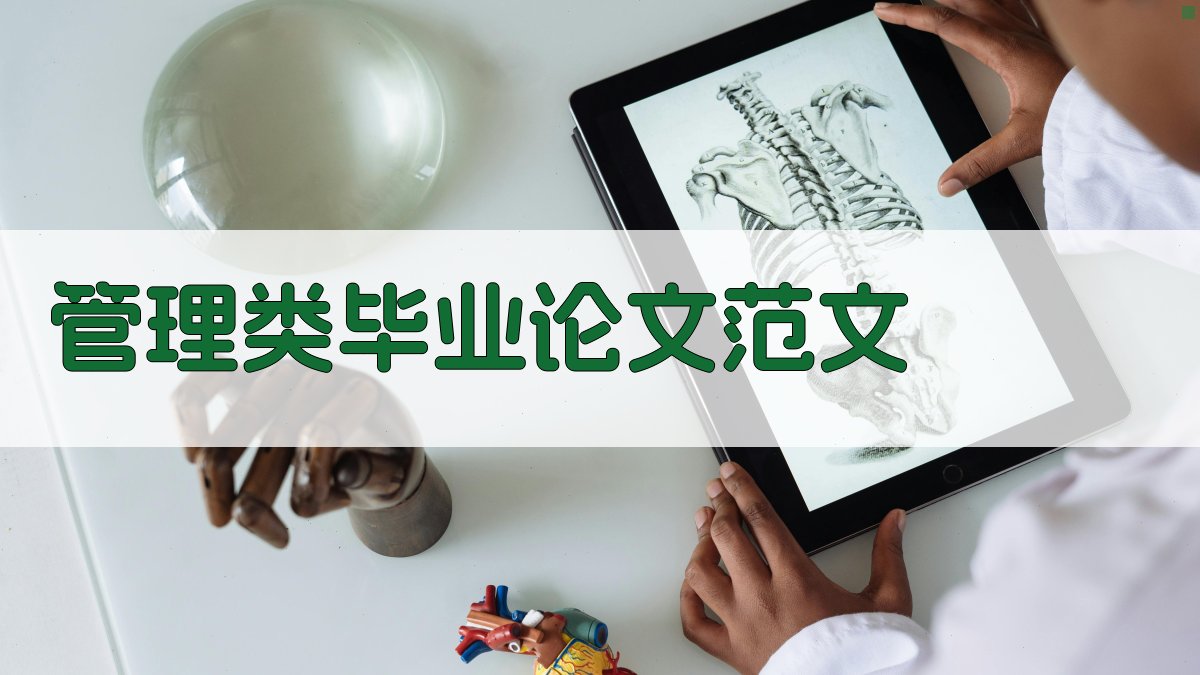 AI管理类毕业论文范文生成器