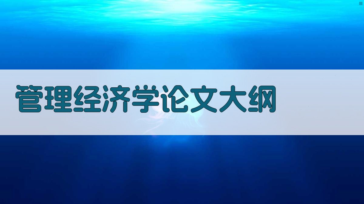 AI管理经济学论文大纲
