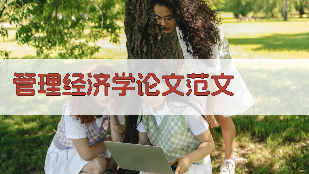 管理经济学论文范文