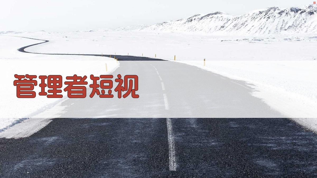 管理者短视与企业创新投资