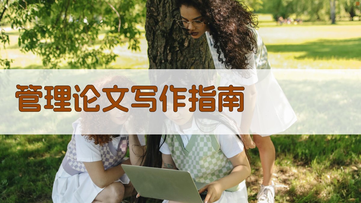 AI管理论文写作指南生成器
