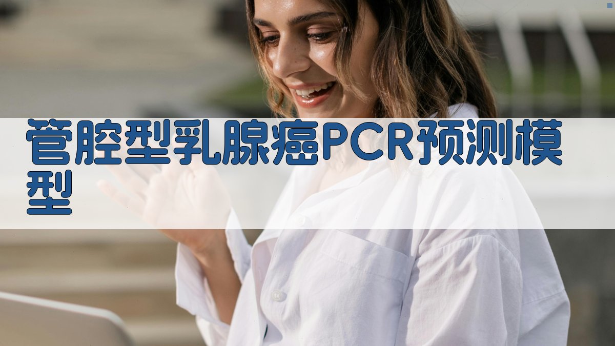 AI管腔型乳腺癌PCR预测模型构建工具