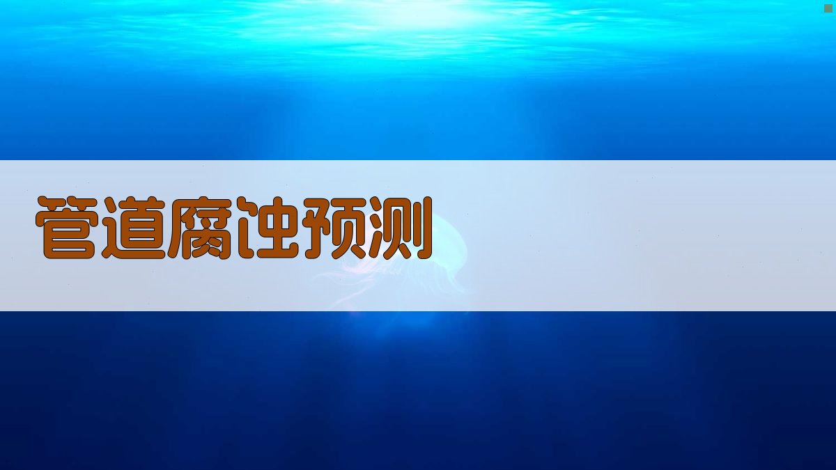 AI智能管道腐蚀速率预测