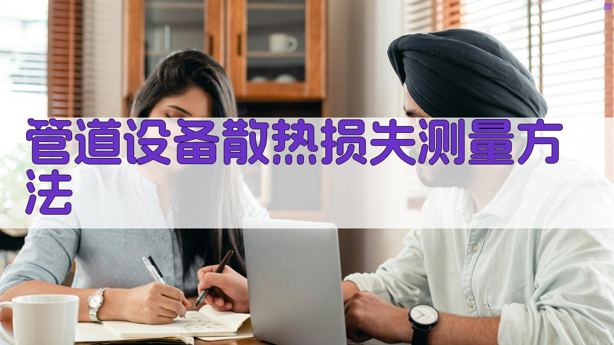AI管道设备散热损失测量方法分析
