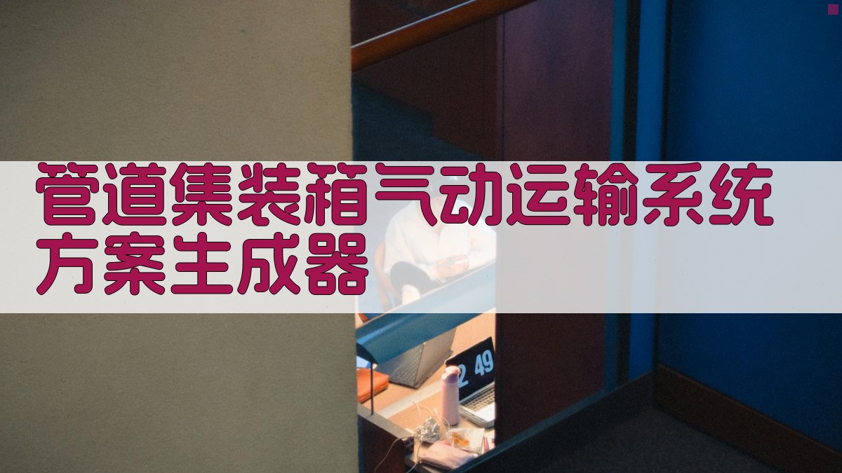 管道集装箱气动运输系统设计