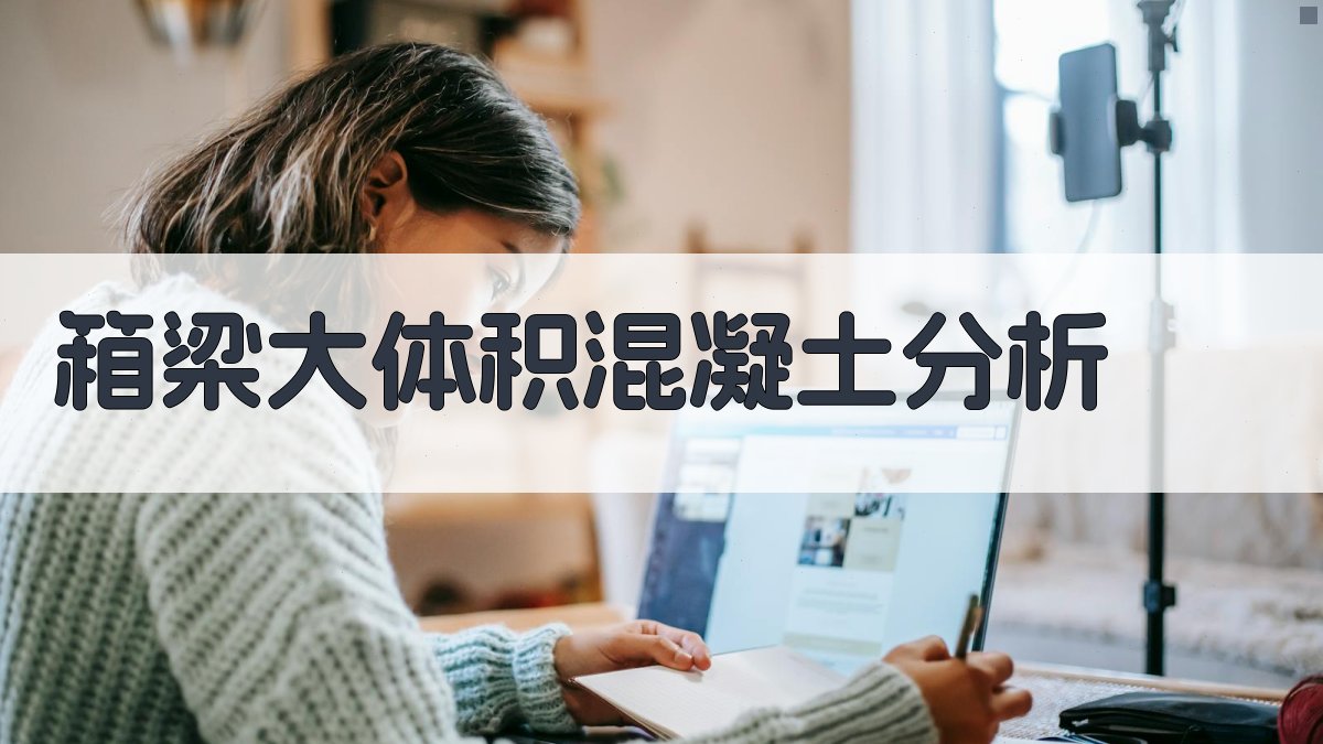 箱梁大体积混凝土分析