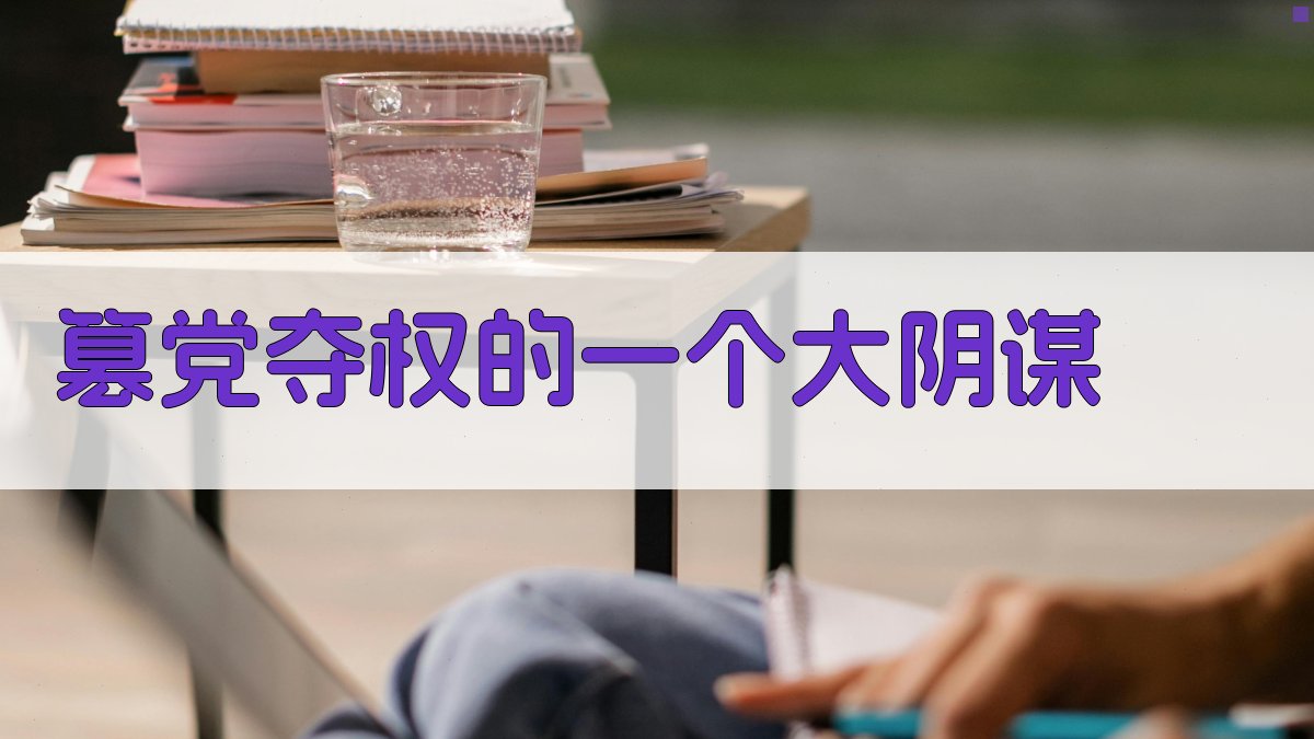 AI智能夺权阴谋生成器