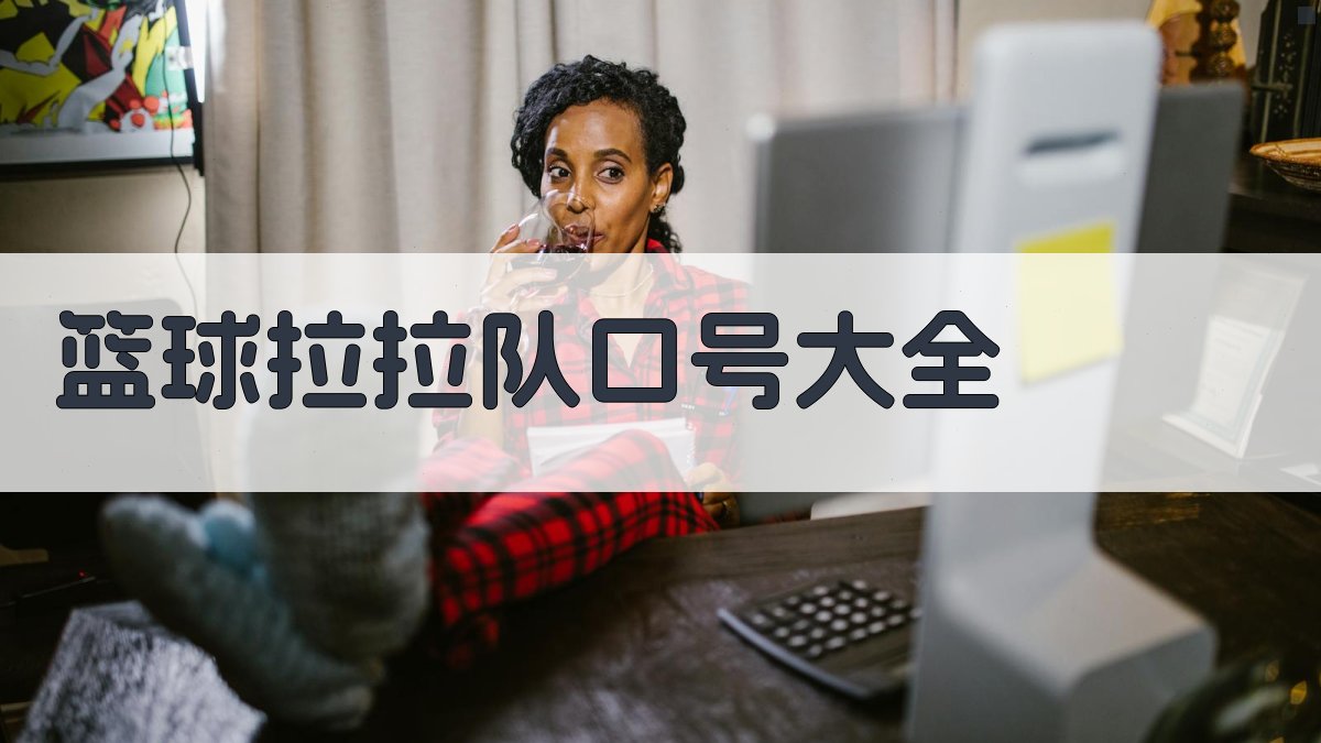 AI篮球拉拉队口号大全