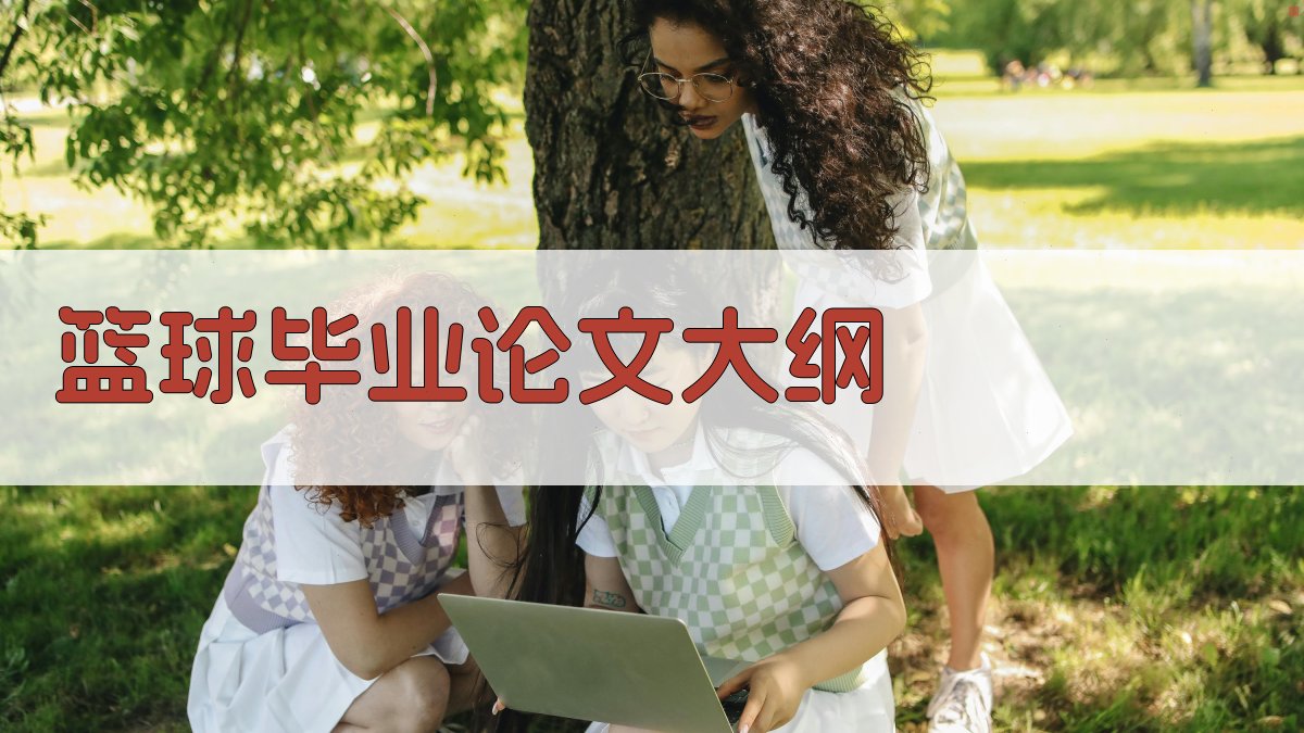 AI一键生成篮球毕业论文大纲