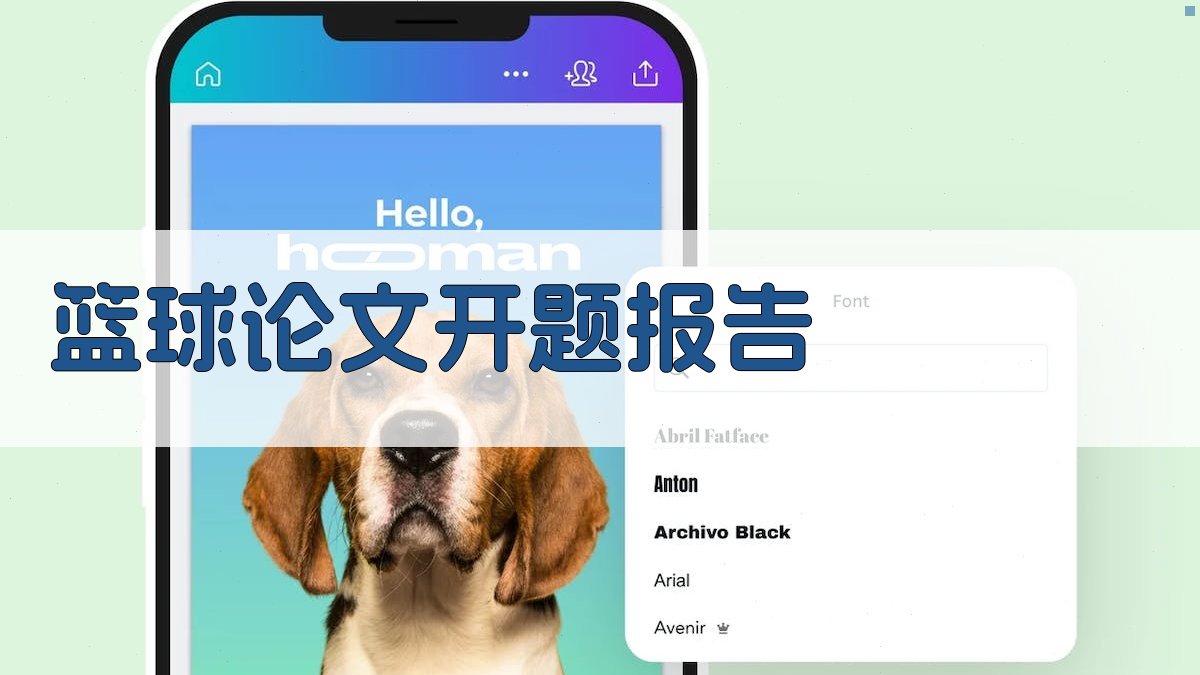 AI篮球论文开题报告