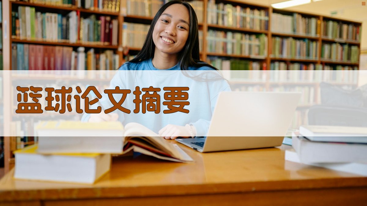 AI篮球论文摘要