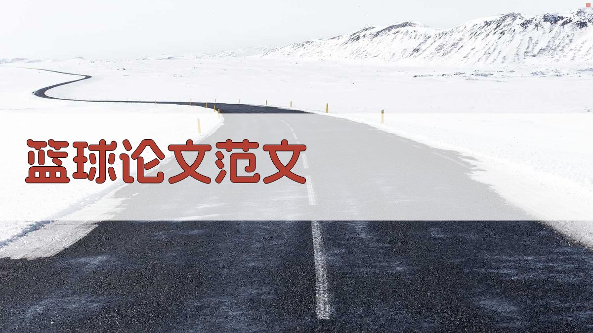 AI篮球论文范文生成器