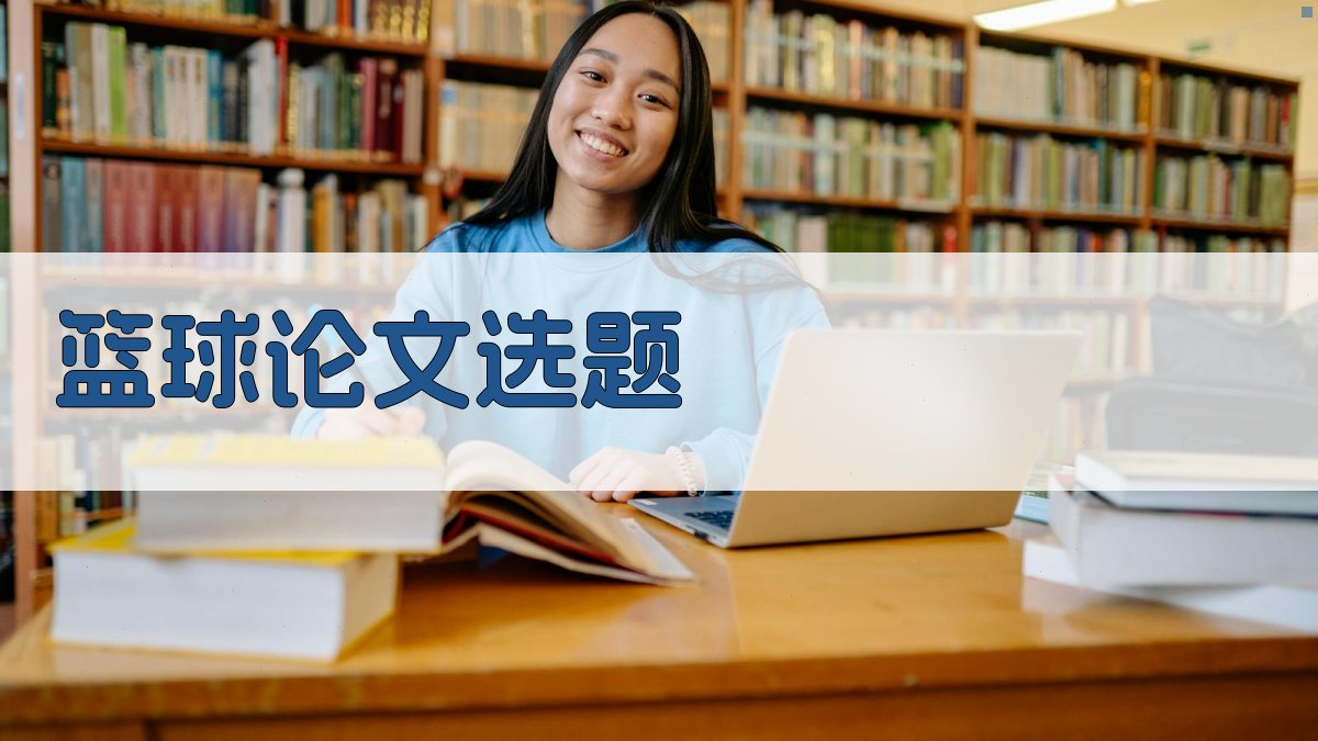 AI篮球论文选题生成器