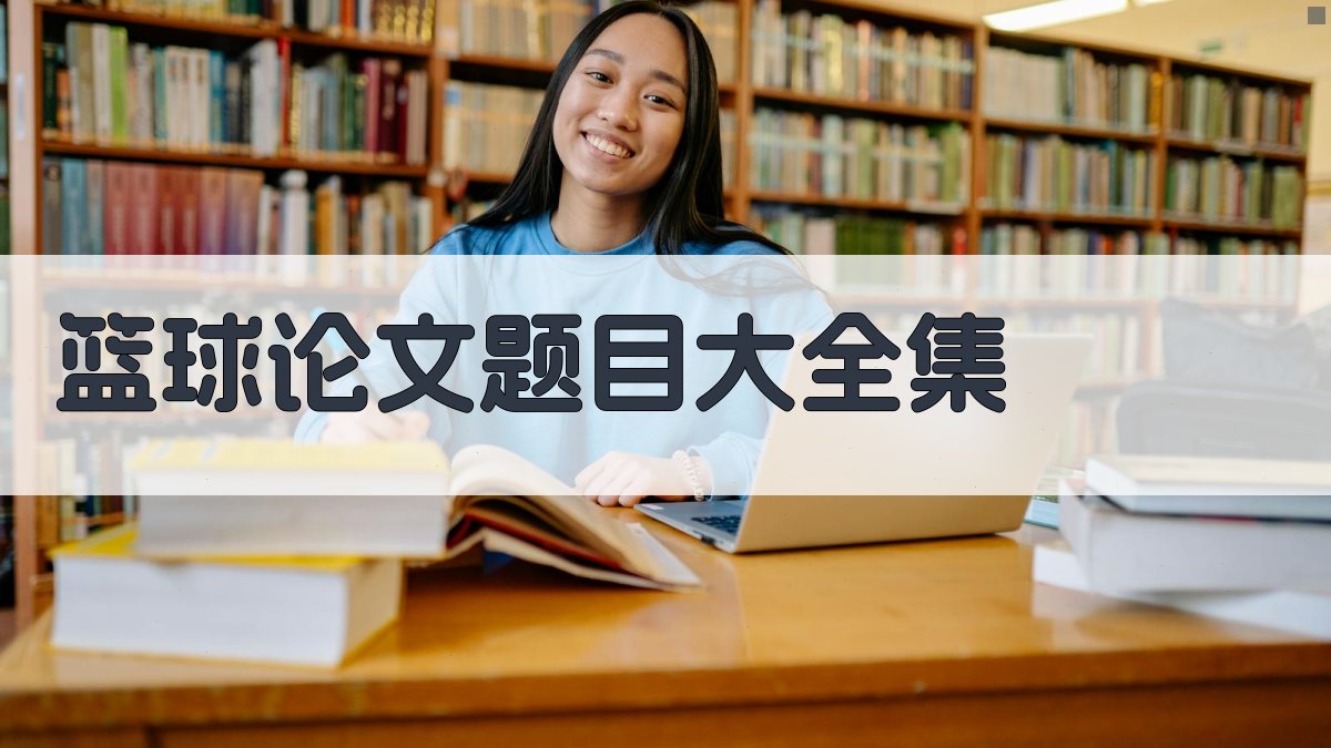 AI一键生成篮球论文题目