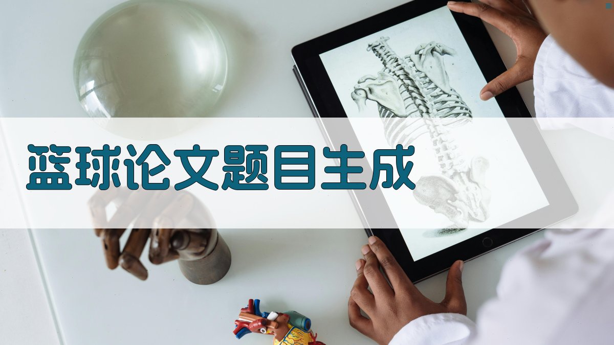 AI一键生成篮球毕业论文题目