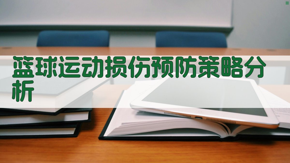 篮球运动损伤预防策略分析